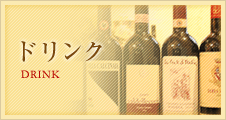 ドリンク･ワイン